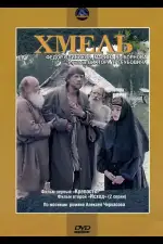 Постер фильма: Хмель. Фильм первый: Крепость