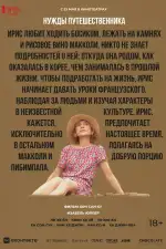 Нужды путешественника