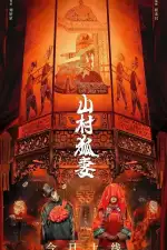 Жена-лиса из горной деревни