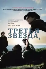 Постер фильма: Третья звезда