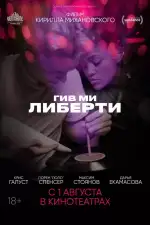Постер фильма: Гив ми либерти
