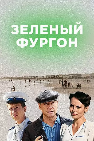 Зелёный фургон. Совсем другая история