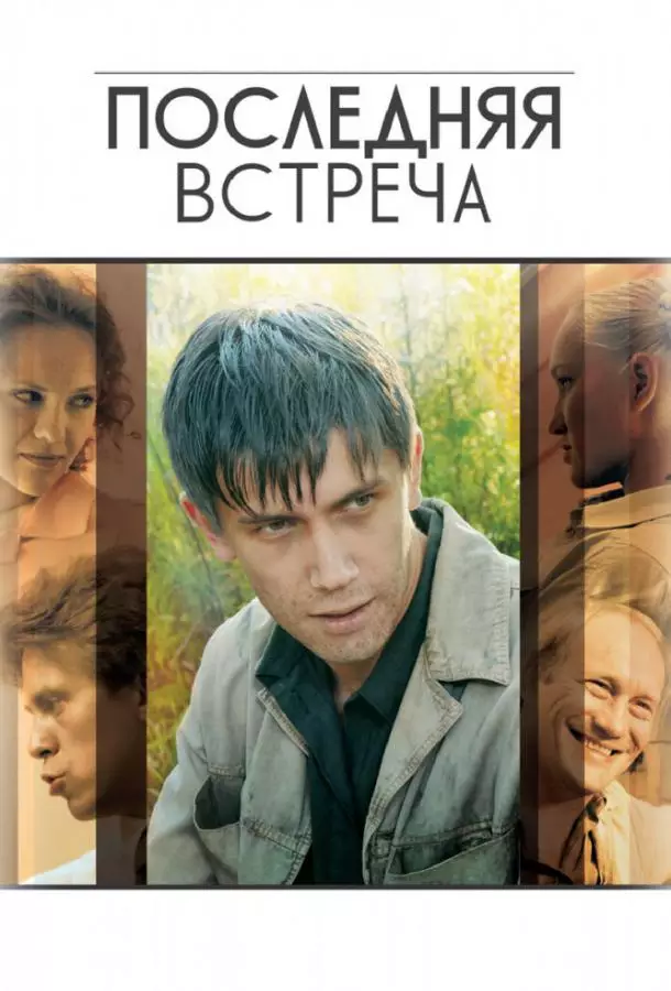 Последняя встреча