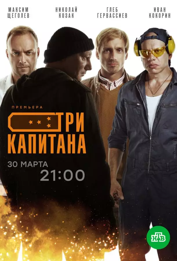 Три капитана