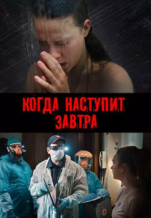 Когда наступит завтра