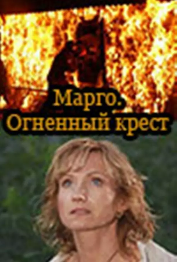 Марго: Огненный крест