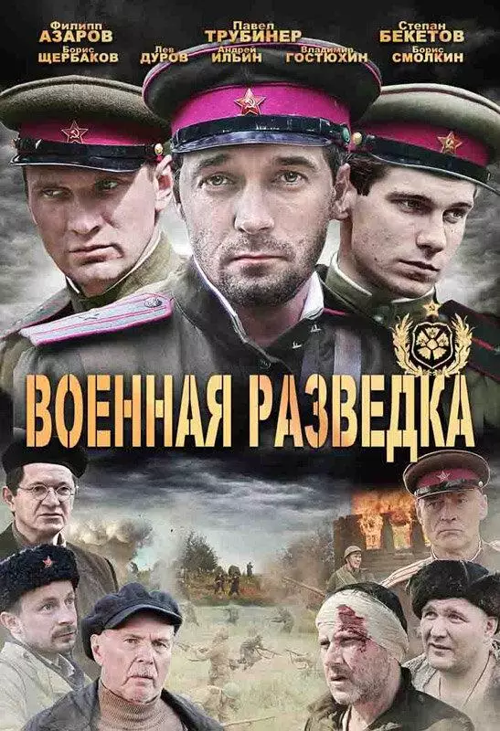 Военная разведка: Западный фронт