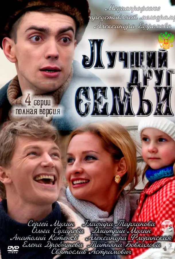 Лучший друг семьи