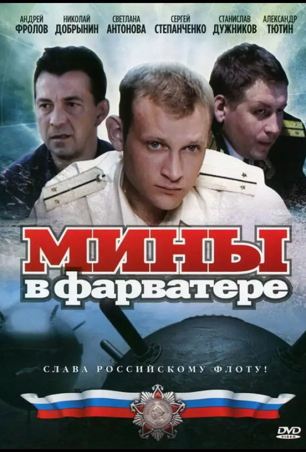 Мины в фарватере