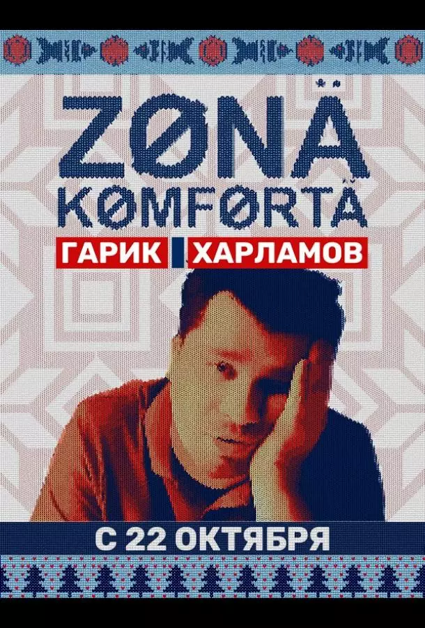 Зона комфорта