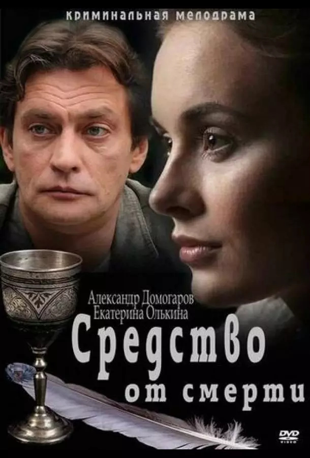 Средство от смерти