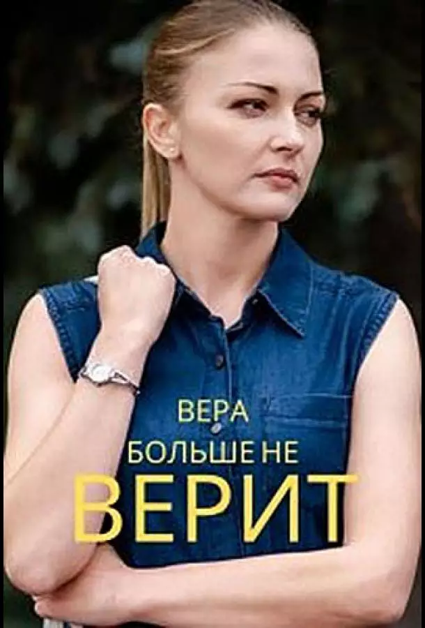 Вера больше не верит