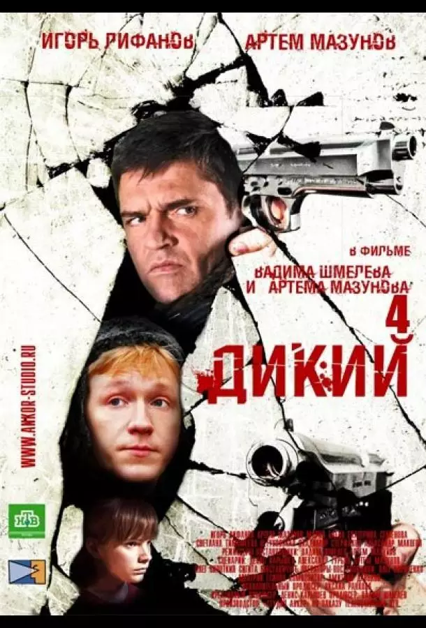 Дикий 4