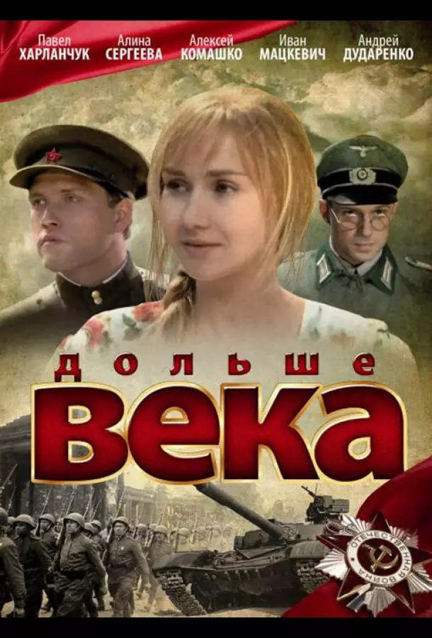 Дольше века