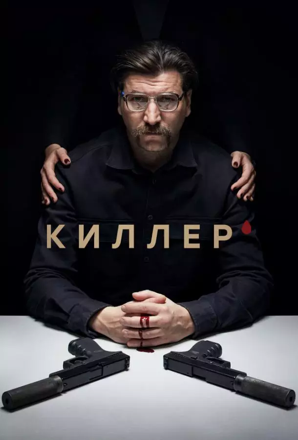 Киллер