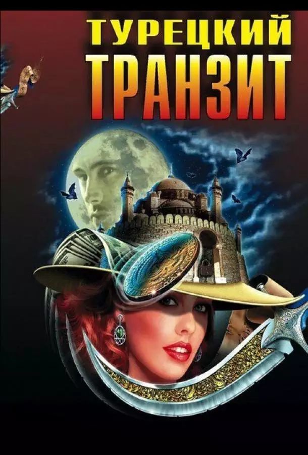 Турецкий транзит