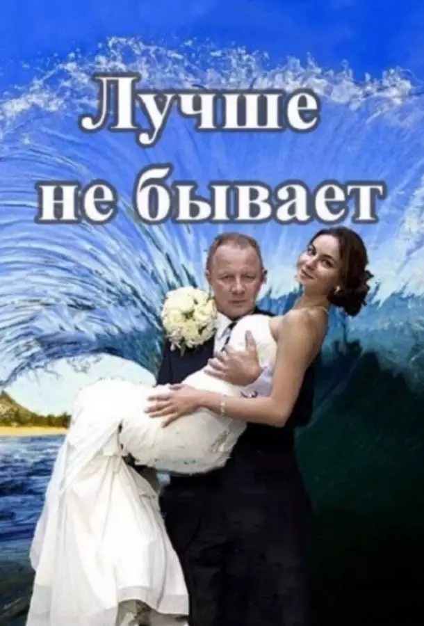 Лучше не бывает