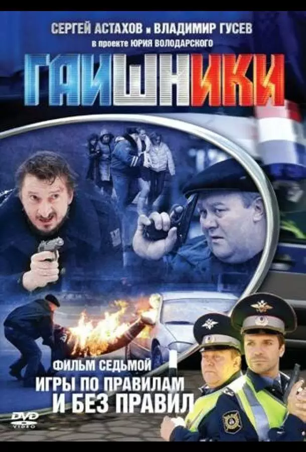 Гаишники