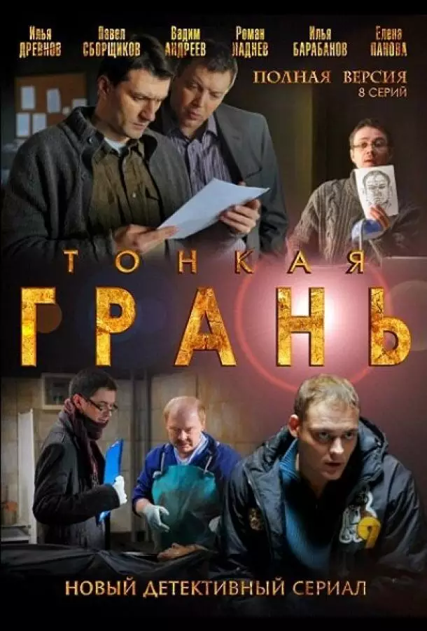 Тонкая грань