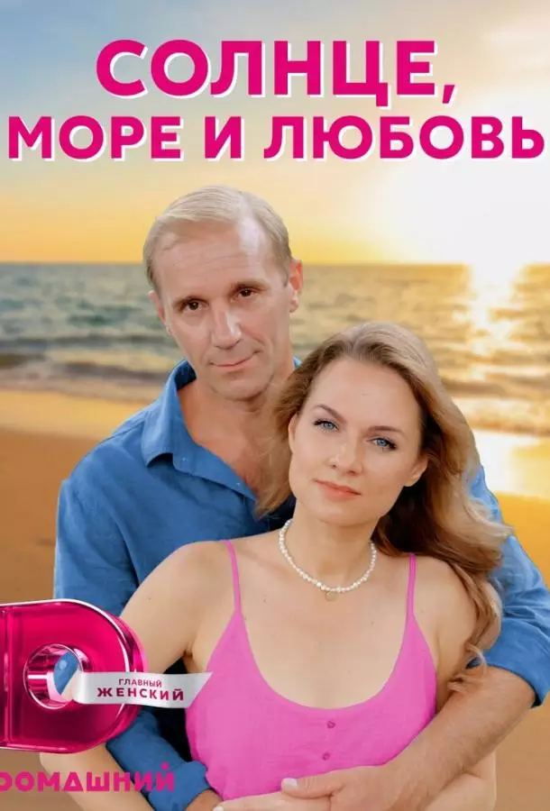 Солнце, море и любовь