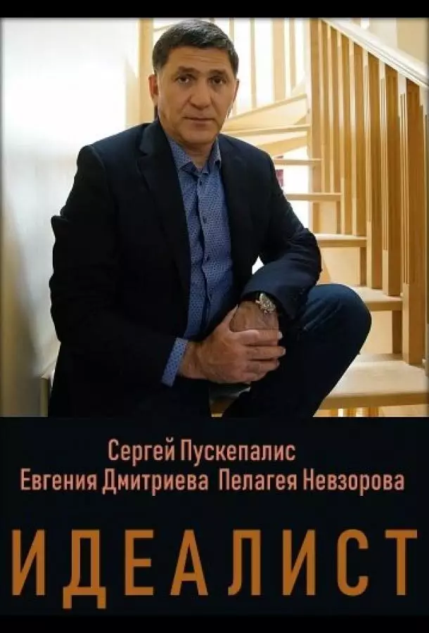 Идеалист