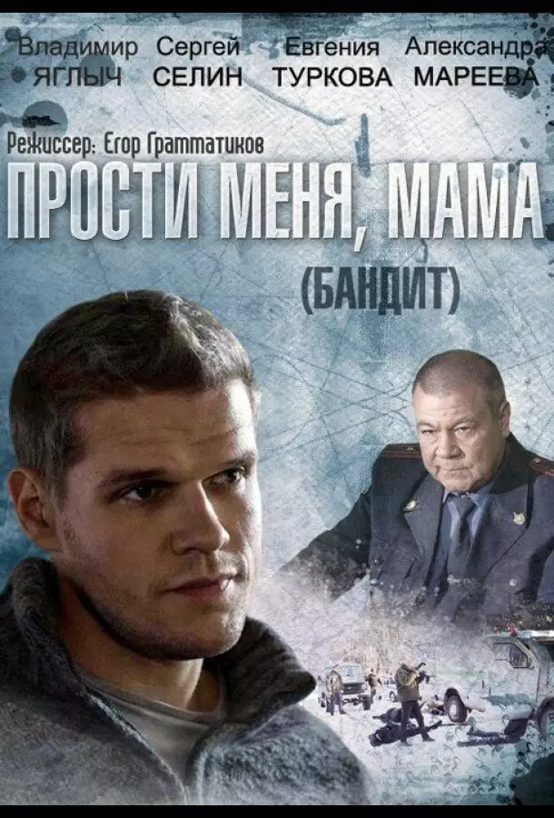 Бандит