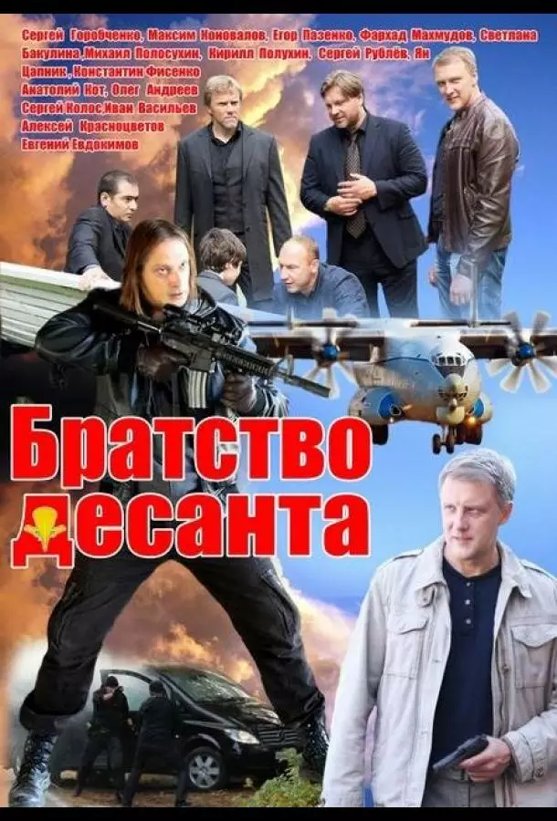 Братство десанта