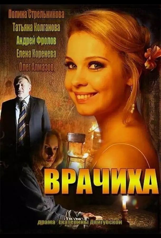 Врачиха