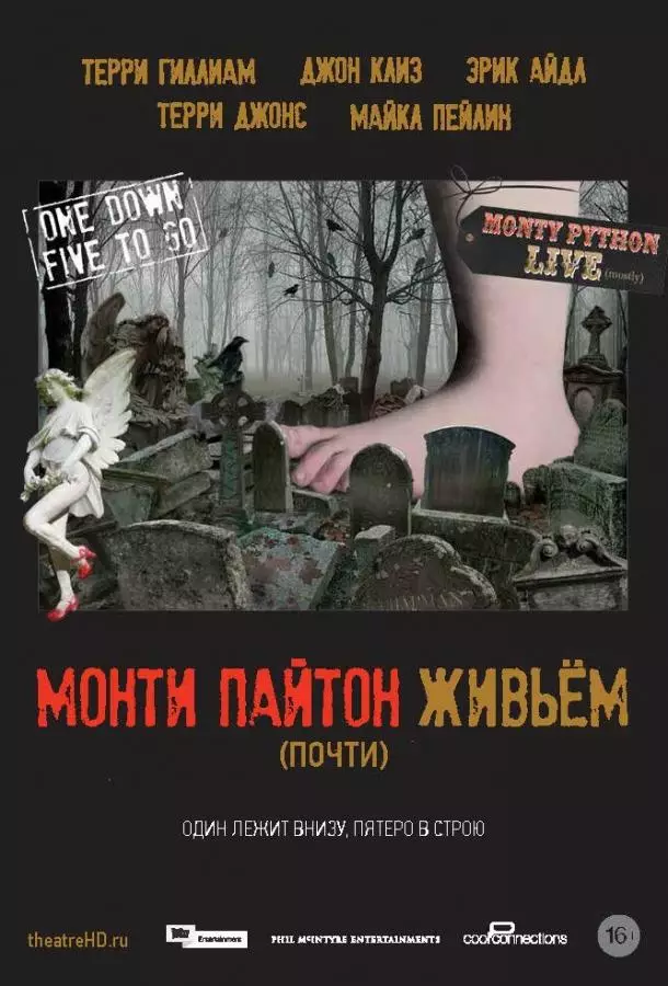 Монти Пайтон живьём (почти)