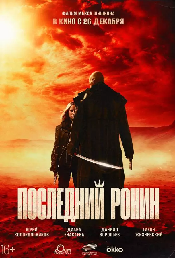 Последний ронин