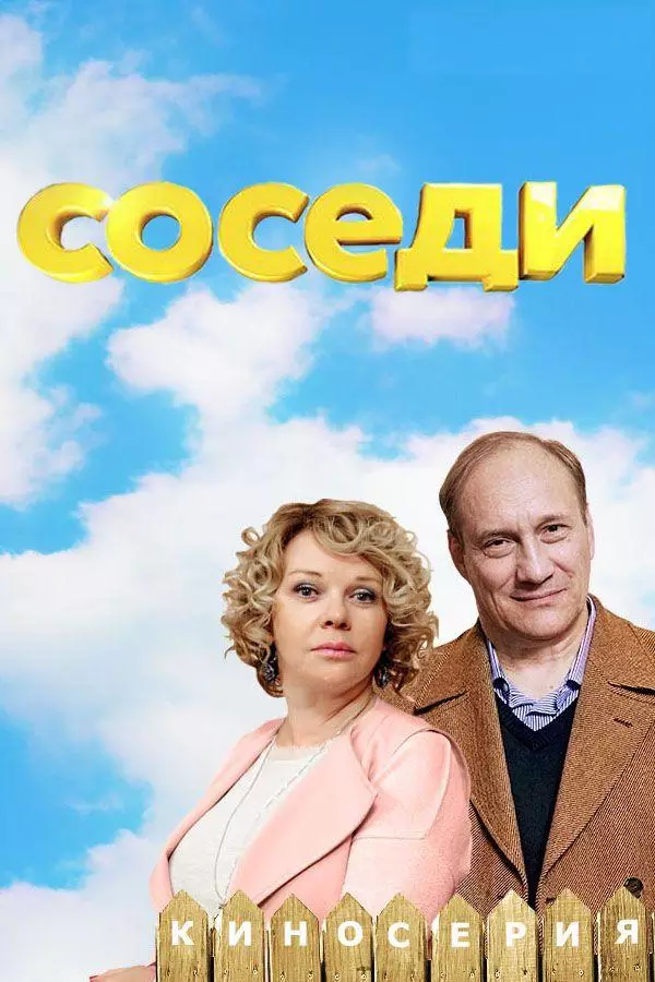 Соседи