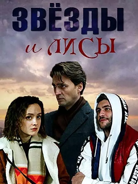 Звёзды и лисы