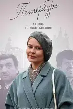 Петербург. Любовь. До востребования