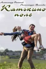 Катькино поле