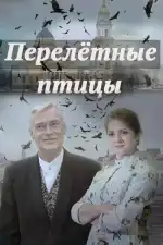 Перелётные птицы