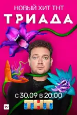Триада