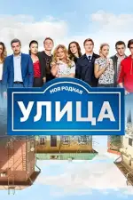 Улица