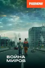 Война миров