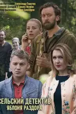 Сельский детектив. Яблоня раздора