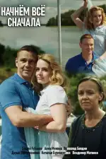 Начнем все сначала