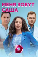 Меня зовут Саша