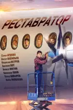 Реставратор