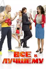 Все к лучшему