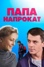 Папа напрокат