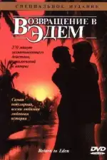 Возвращение в Эдем