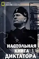 Настольная книга диктатора