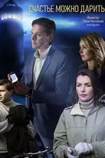 Счастье можно дарить