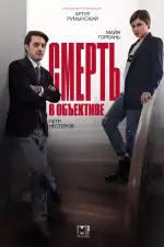 Смерть в объективе