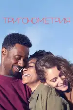 Тригонометрия