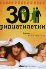 Тридцатилетние